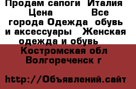 Продам сапоги, Италия. › Цена ­ 2 000 - Все города Одежда, обувь и аксессуары » Женская одежда и обувь   . Костромская обл.,Волгореченск г.